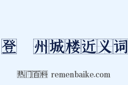 登邠州城楼近义词是什么意思的图片